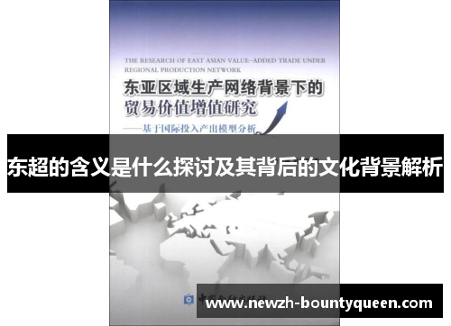 东超的含义是什么探讨及其背后的文化背景解析 东超的含义是什么探讨及其背后的文化背景解析