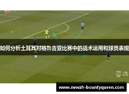 如何分析土耳其对格鲁吉亚比赛中的战术运用和球员表现