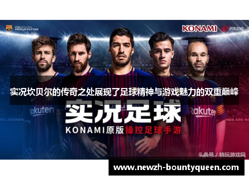 实况坎贝尔的传奇之处展现了足球精神与游戏魅力的双重巅峰