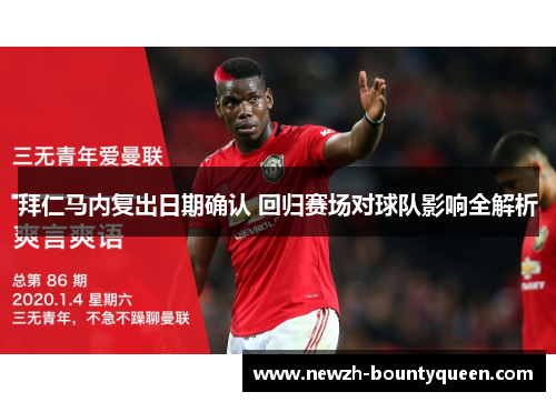 拜仁马内复出日期确认 回归赛场对球队影响全解析