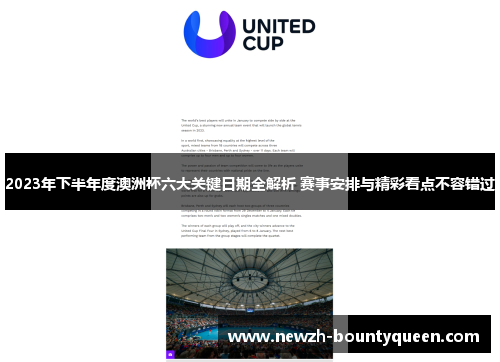 2023年下半年度澳洲杯六大关键日期全解析 赛事安排与精彩看点不容错过 2023年下半年度澳洲杯六大关键日期全解析 赛事安排与精彩看点不容错过