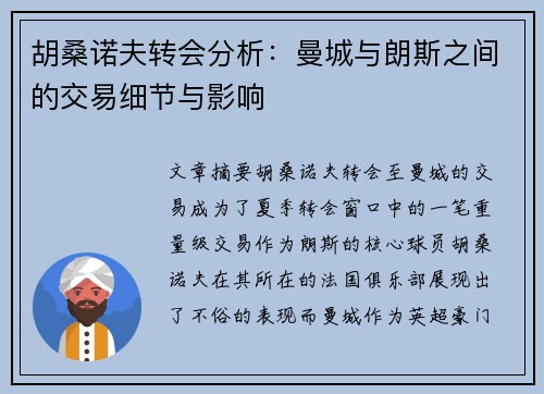 胡桑诺夫转会分析:曼城与朗斯之间的交易细节与影响 胡桑诺夫转会分析:曼城与朗斯之间的交易细节与影响