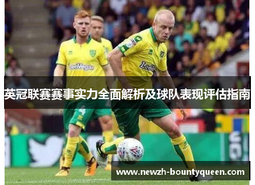 英冠联赛赛事实力全面解析及球队表现评估指南