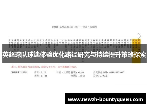 英超球队球迷体验优化路径研究与持续提升策略探索