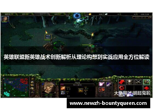 英雄联盟新英雄战术创新解析从理论构想到实战应用全方位解读
