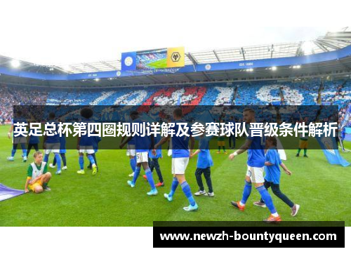 英足总杯第四圈规则详解及参赛球队晋级条件解析