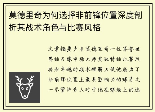 莫德里奇为何选择非前锋位置深度剖析其战术角色与比赛风格