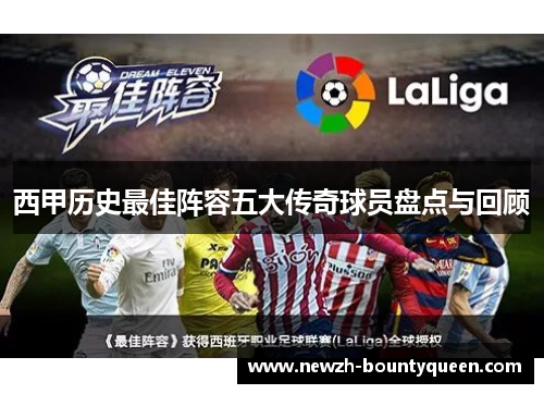 西甲历史最佳阵容五大传奇球员盘点与回顾