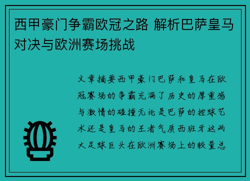 西甲豪门争霸欧冠之路 解析巴萨皇马对决与欧洲赛场挑战