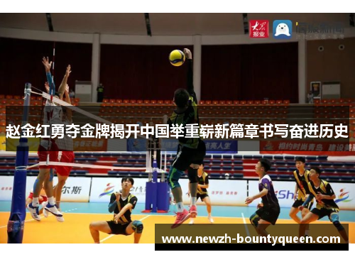 赵金红勇夺金牌揭开中国举重崭新篇章书写奋进历史