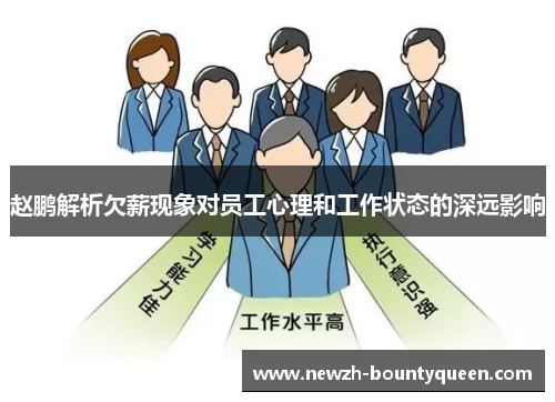 赵鹏解析欠薪现象对员工心理和工作状态的深远影响