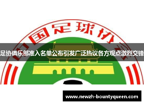 足协俱乐部准入名单公布引发广泛热议各方观点激烈交锋