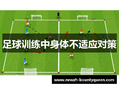 足球训练中身体不适应对策 足球训练中身体不适应对策