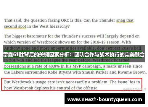雷霆61胜背后的关键因素分析：团队合作与战术执行的完美融合
