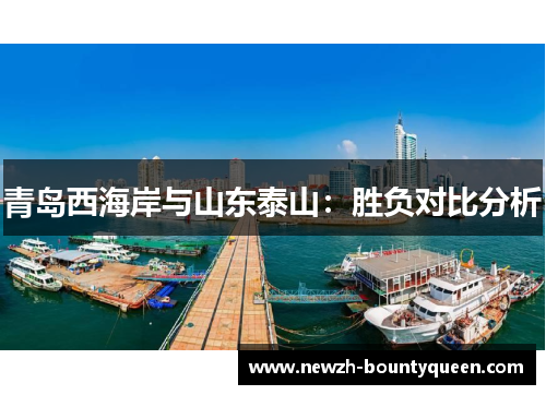 青岛西海岸与山东泰山：胜负对比分析