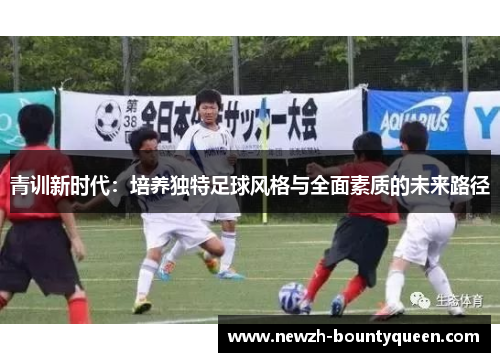 青训新时代：培养独特足球风格与全面素质的未来路径