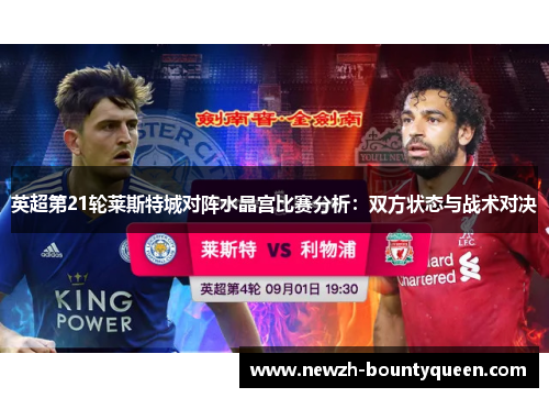 英超第21轮莱斯特城对阵水晶宫比赛分析:双方状态与战术对决 英超第21轮莱斯特城对阵水晶宫比赛分析:双方状态与战术对决