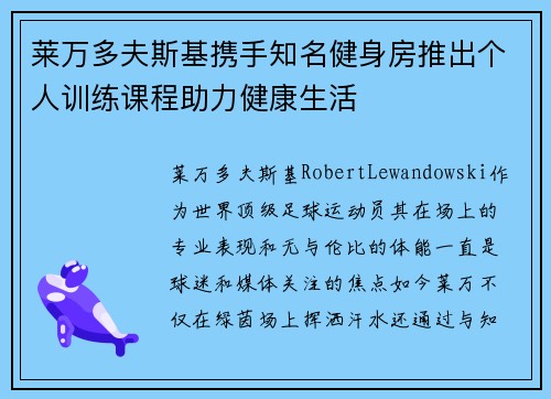 莱万多夫斯基携手知名健身房推出个人训练课程助力健康生活