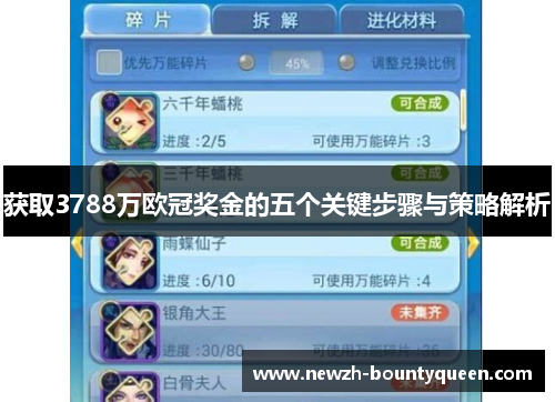 获取3788万欧冠奖金的五个关键步骤与策略解析 获取3788万欧冠奖金的五个关键步骤与策略解析