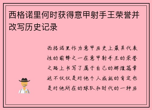 西格诺里何时获得意甲射手王荣誉并改写历史记录 西格诺里何时获得意甲射手王荣誉并改写历史记录
