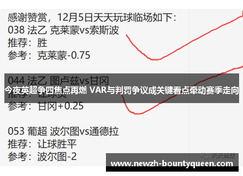 今夜英超争四焦点再燃 VAR与判罚争议成关键看点牵动赛季走向