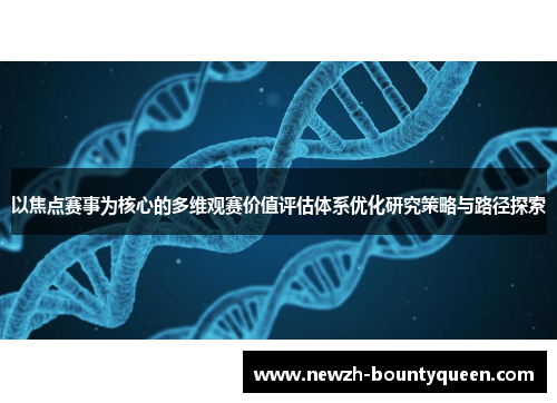 以焦点赛事为核心的多维观赛价值评估体系优化研究策略与路径探索