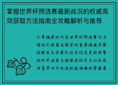 掌握世界杯预选赛最新战况的权威高效获取方法指南全攻略解析与推荐