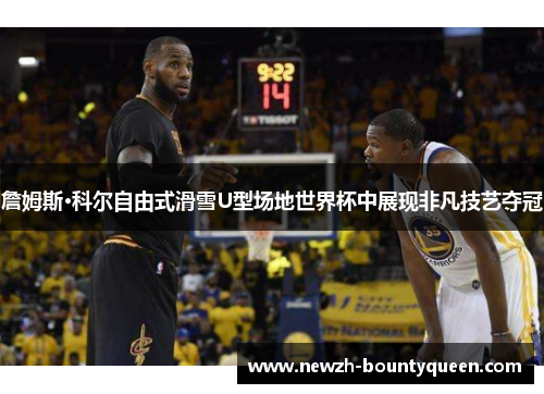 詹姆斯·科尔自由式滑雪U型场地世界杯中展现非凡技艺夺冠