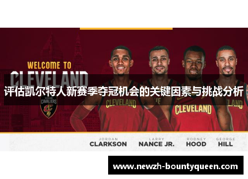 评估凯尔特人新赛季夺冠机会的关键因素与挑战分析 评估凯尔特人新赛季夺冠机会的关键因素与挑战分析