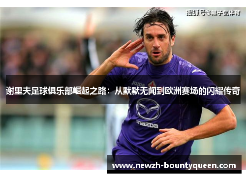 谢里夫足球俱乐部崛起之路：从默默无闻到欧洲赛场的闪耀传奇