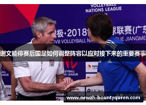 谢文能停赛后国足如何调整阵容以应对接下来的重要赛事 谢文能停赛后国足如何调整阵容以应对接下来的重要赛事