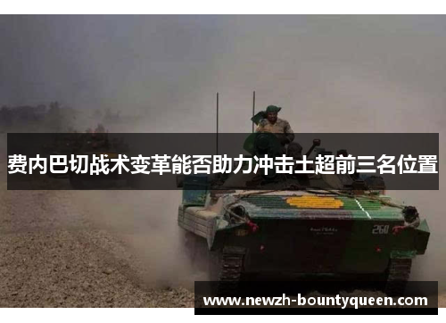 费内巴切战术变革能否助力冲击土超前三名位置 费内巴切战术变革能否助力冲击土超前三名位置