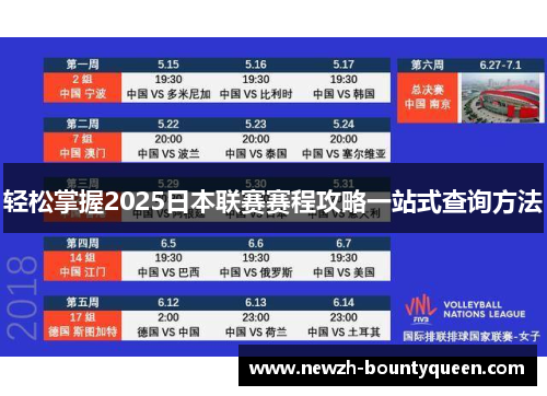 轻松掌握2025日本联赛赛程攻略一站式查询方法 轻松掌握2025日本联赛赛程攻略一站式查询方法