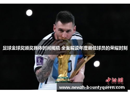 足球金球奖颁奖具体时间揭晓 全面解读年度最佳球员的荣耀时刻 足球金球奖颁奖具体时间揭晓 全面解读年度最佳球员的荣耀时刻