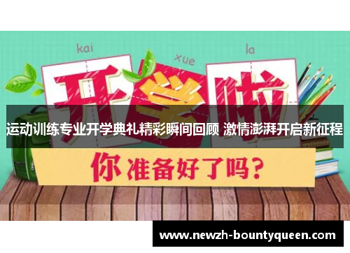 运动训练专业开学典礼精彩瞬间回顾 激情澎湃开启新征程