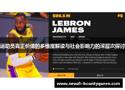 运动员真正价值的多维度解读与社会影响力的深层次探讨 运动员真正价值的多维度解读与社会影响力的深层次探讨