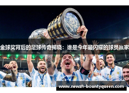 金球奖背后的足球传奇揭晓：谁是今年最闪耀的球员赢家