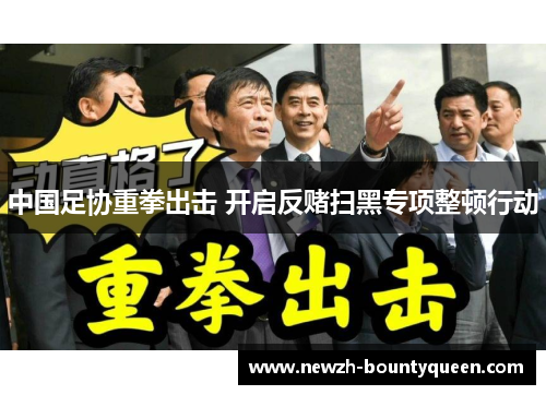 中国足协重拳出击 开启反赌扫黑专项整顿行动