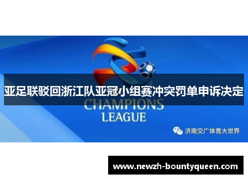 亚足联驳回浙江队亚冠小组赛冲突罚单申诉决定 亚足联驳回浙江队亚冠小组赛冲突罚单申诉决定