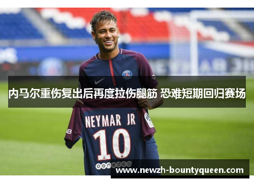 内马尔重伤复出后再度拉伤腿筋 恐难短期回归赛场
