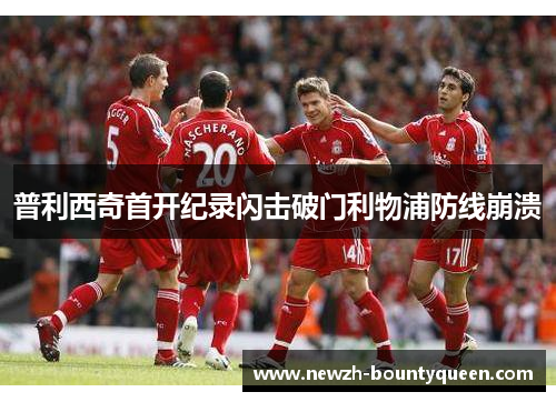普利西奇首开纪录闪击破门利物浦防线崩溃