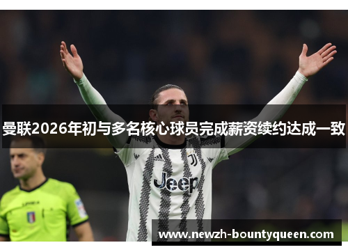 曼联2026年初与多名核心球员完成薪资续约达成一致