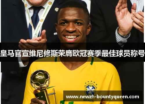 皇马官宣维尼修斯荣膺欧冠赛季最佳球员称号