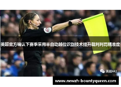 英超官方确认下赛季采用半自动越位识别技术提升裁判判罚精准度