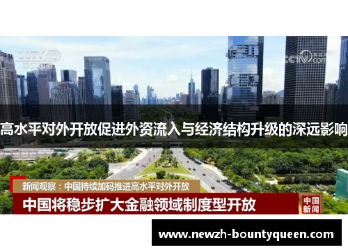 高水平对外开放促进外资流入与经济结构升级的深远影响 高水平对外开放促进外资流入与经济结构升级的深远影响