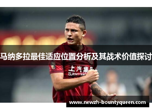 马纳多拉最佳适应位置分析及其战术价值探讨 马纳多拉最佳适应位置分析及其战术价值探讨