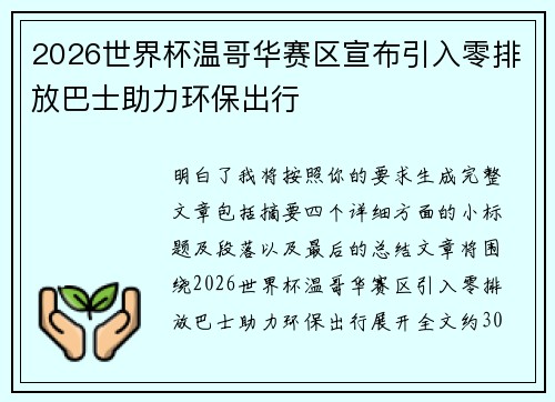 2026世界杯温哥华赛区宣布引入零排放巴士助力环保出行 2026世界杯温哥华赛区宣布引入零排放巴士助力环保出行