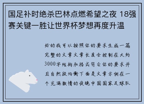 国足补时绝杀巴林点燃希望之夜 18强赛关键一胜让世界杯梦想再度升温 ⚽🔥 国足补时绝杀巴林点燃希望之夜 18强赛关键一胜让世界杯梦想再度升温 ⚽🔥