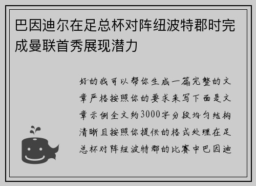 巴因迪尔在足总杯对阵纽波特郡时完成曼联首秀展现潜力 巴因迪尔在足总杯对阵纽波特郡时完成曼联首秀展现潜力