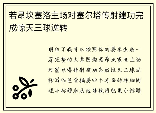 若昂坎塞洛主场对塞尔塔传射建功完成惊天三球逆转